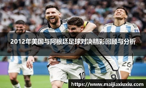 2012年美国与阿根廷足球对决精彩回顾与分析