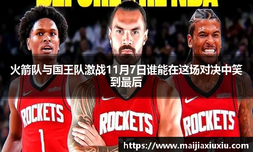火箭队与国王队激战11月7日谁能在这场对决中笑到最后
