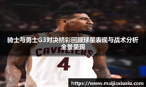 骑士与勇士G3对决精彩回顾球星表现与战术分析全景呈现