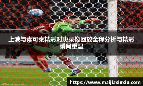 上港与素可泰精彩对决录像回放全程分析与精彩瞬间重温