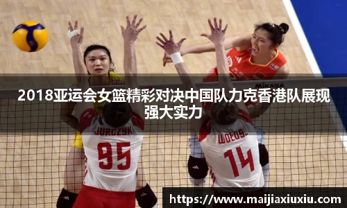 2018亚运会女篮精彩对决中国队力克香港队展现强大实力