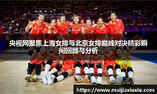 央视网聚焦上海女排与北京女排巅峰对决精彩瞬间回顾与分析